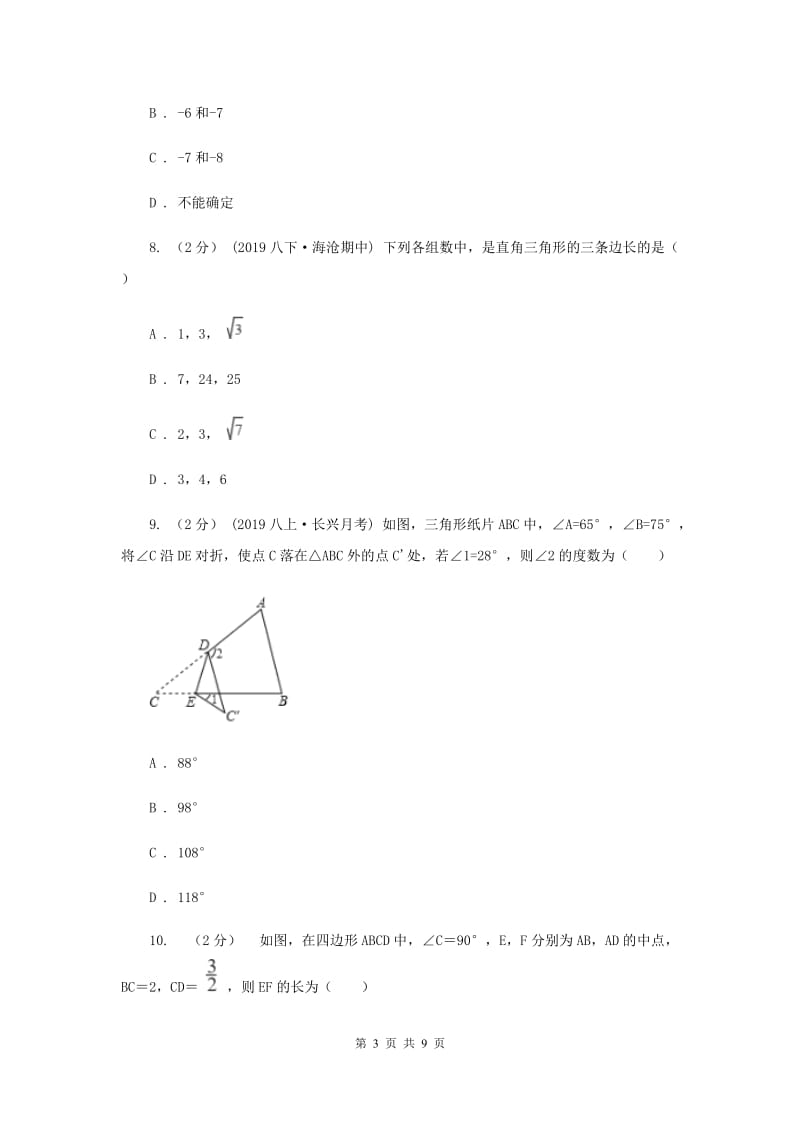 上海市八年级上学期数学第一次月考试卷H卷_第3页