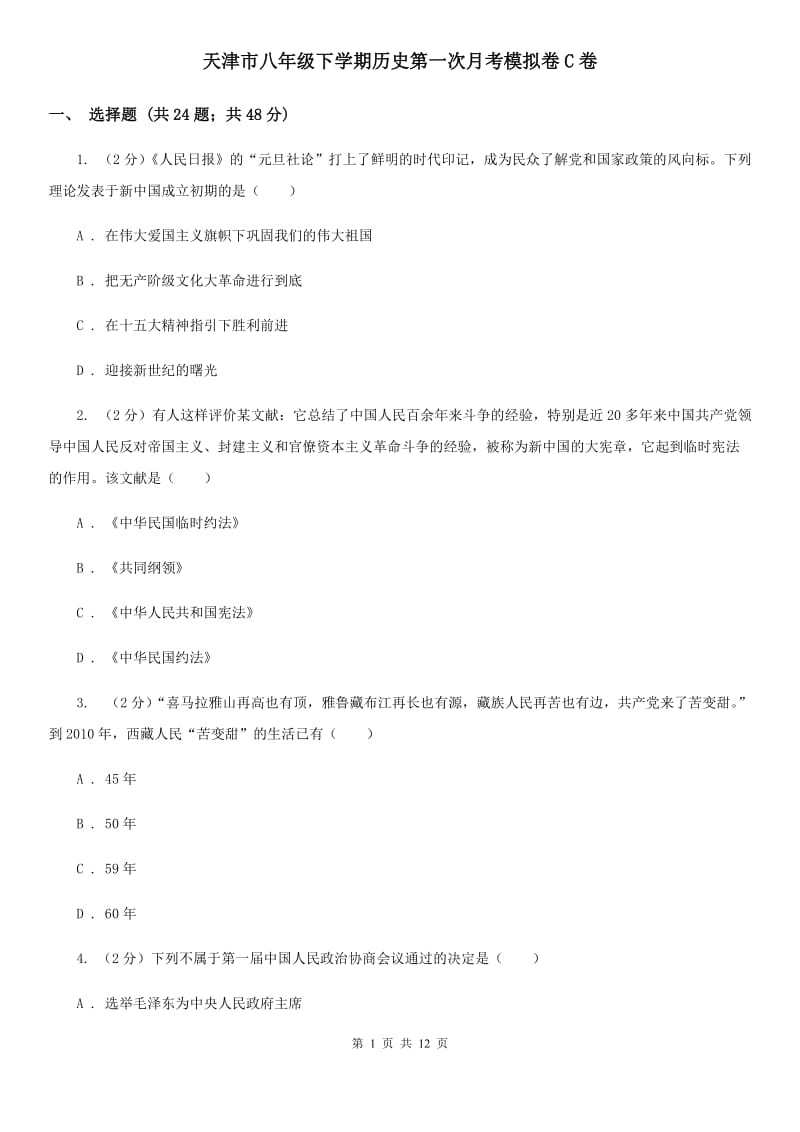 天津市八年级下学期历史第一次月考模拟卷C卷_第1页