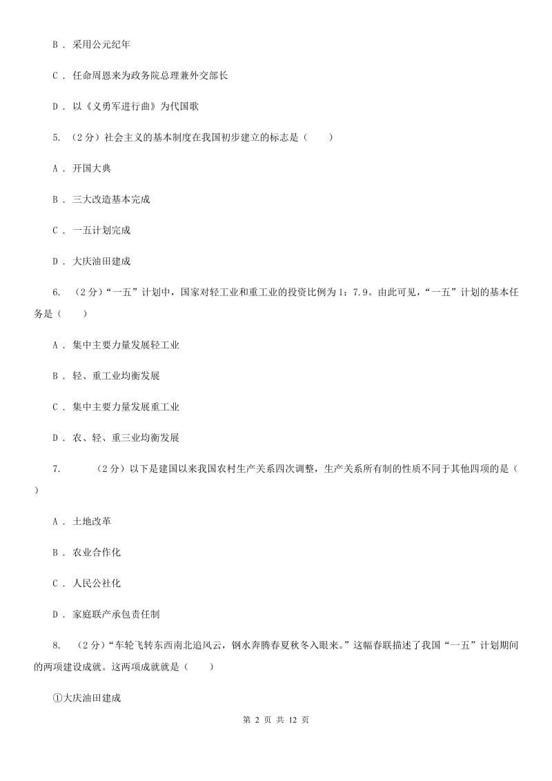 天津市八年级下学期历史第一次月考模拟卷C卷_第2页