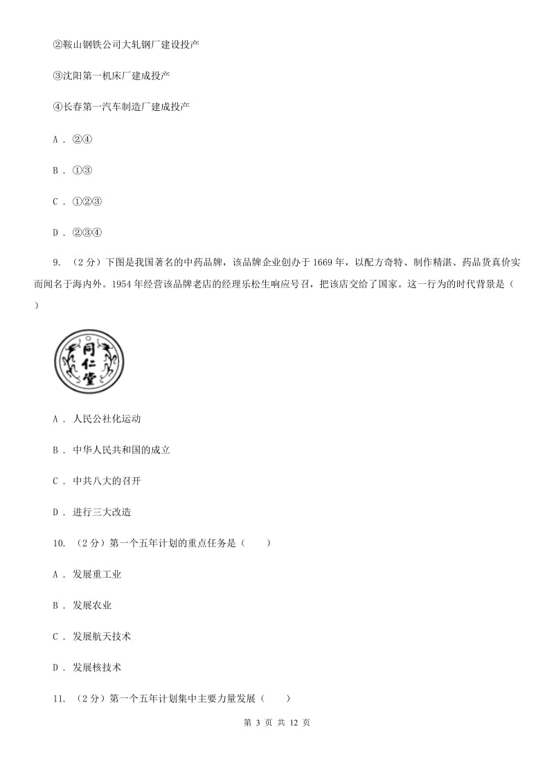 天津市八年级下学期历史第一次月考模拟卷C卷_第3页