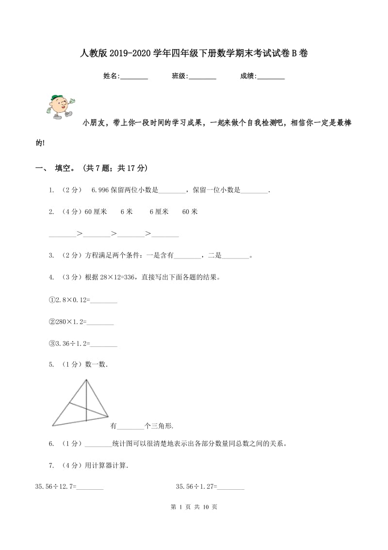 人教版2019-2020学年四年级下册数学期末考试试卷B卷_第1页