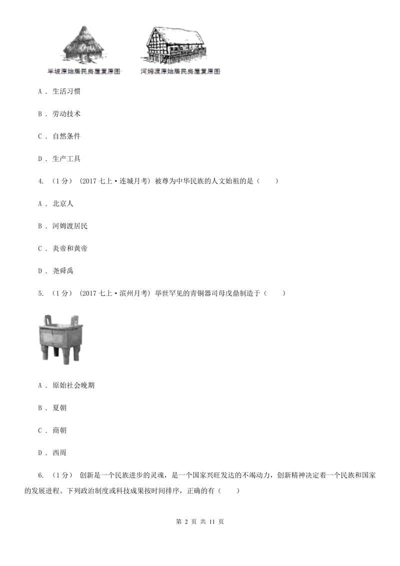 华师大版2019-2020学年七年级上学期历史期末素质教育学习质量监测试卷A卷_第2页