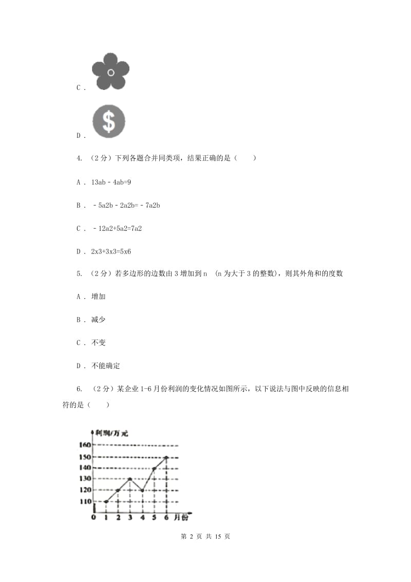 河北大学版五校2020届数学中考模拟试卷（3月）H卷_第2页