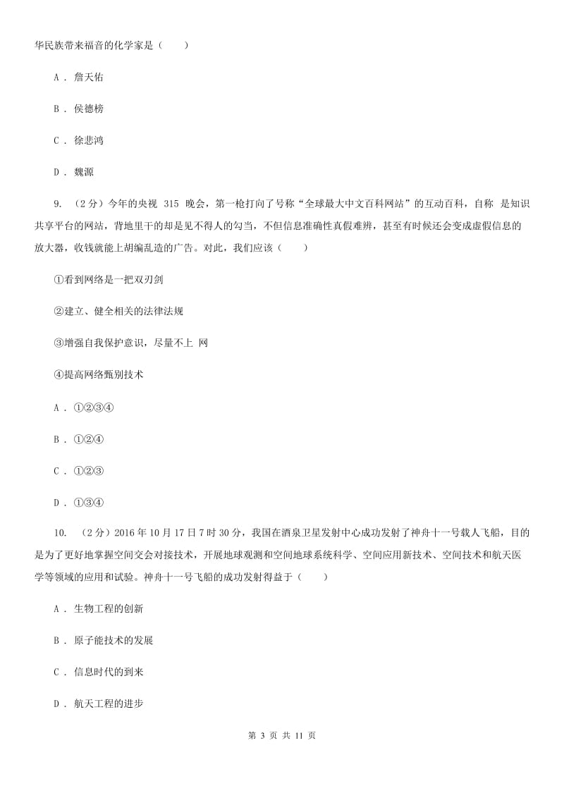 人教版历史八年级下册第六单元第一十八课科学技术的成就（二）同步练习题C卷_第3页