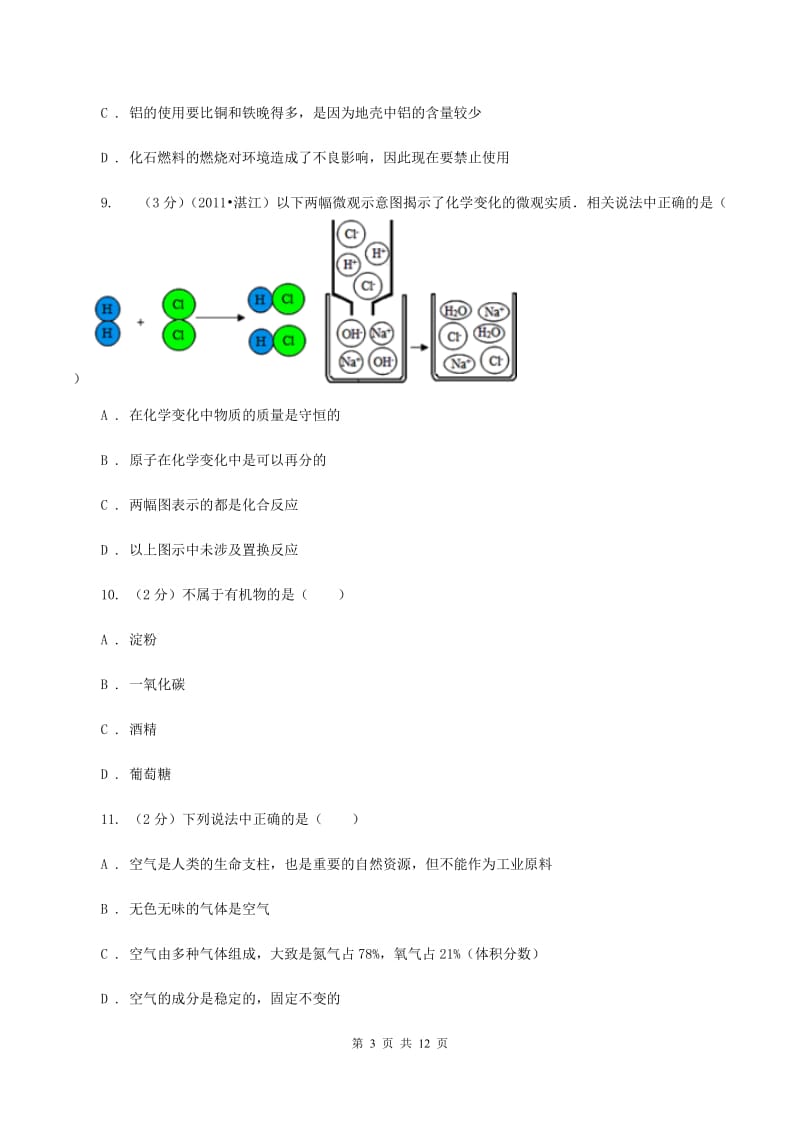 福州市九年级下学期开学化学试卷C卷_第3页