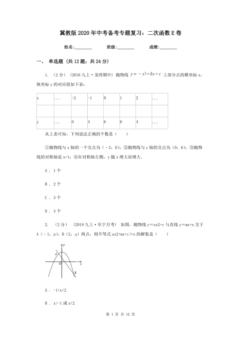 冀教版2020年中考备考专题复习：二次函数E卷_第1页