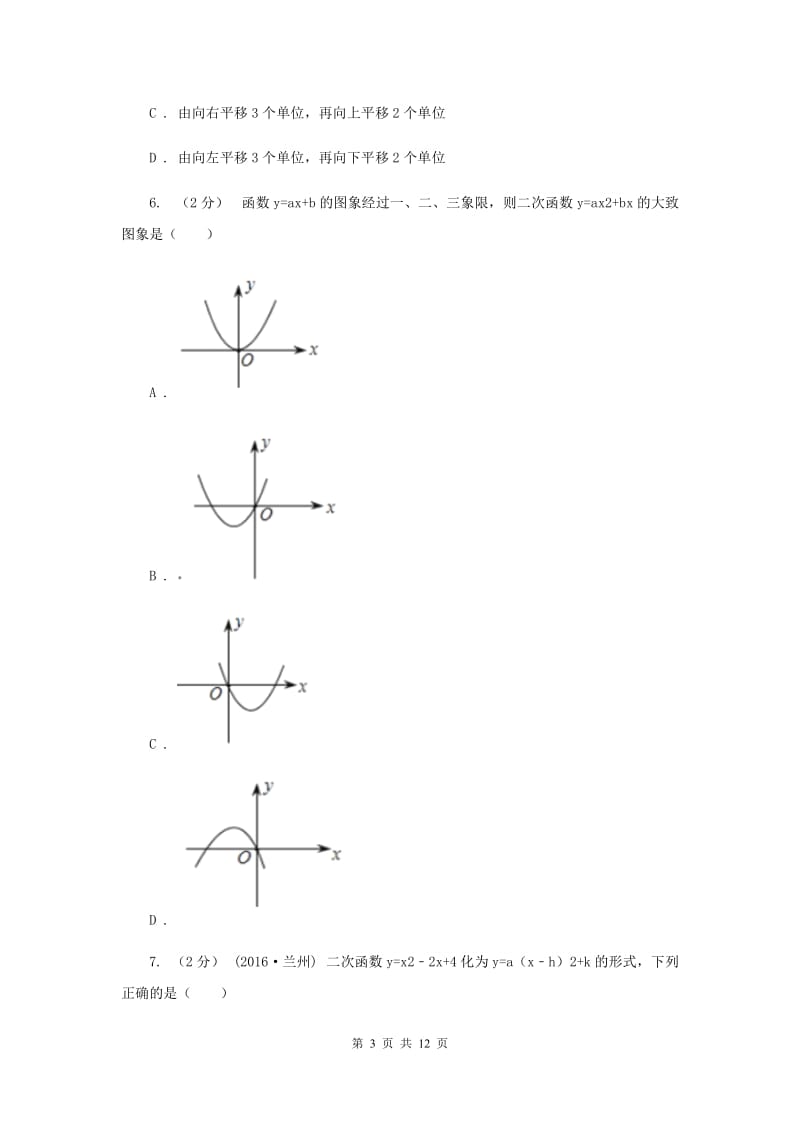 冀教版2020年中考备考专题复习：二次函数E卷_第3页