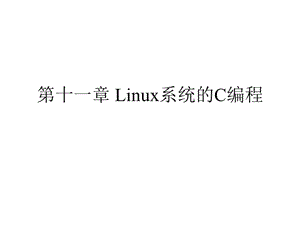 《Linux系统的C编程》PPT课件
