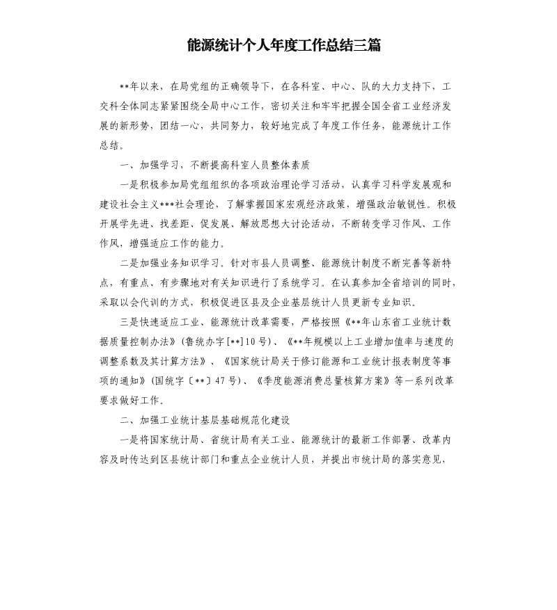 能源统计个人年度工作总结三篇.docx_第1页