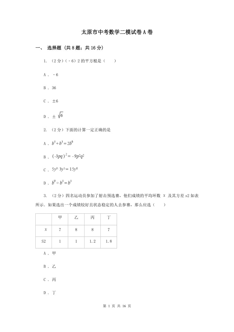 太原市中考数学二模试卷A卷_第1页