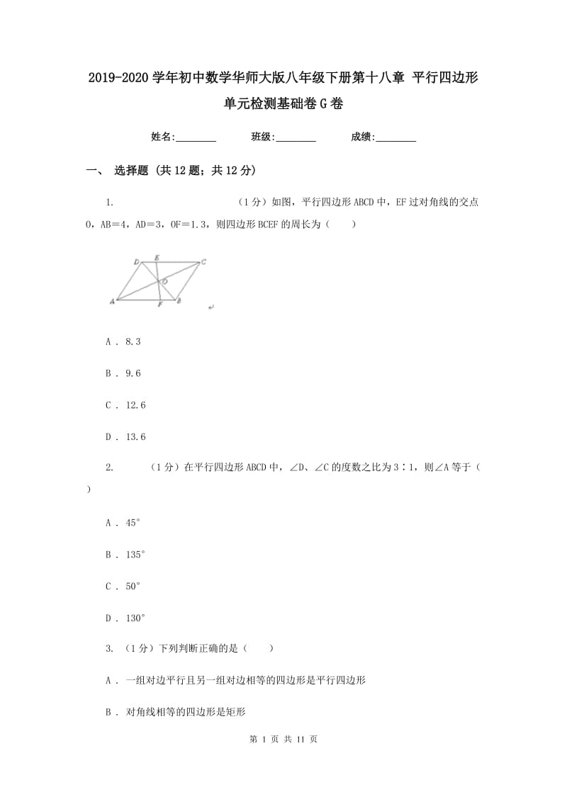 2019-2020学年初中数学华师大版八年级下册第十八章平行四边形单元检测基础卷G卷_第1页