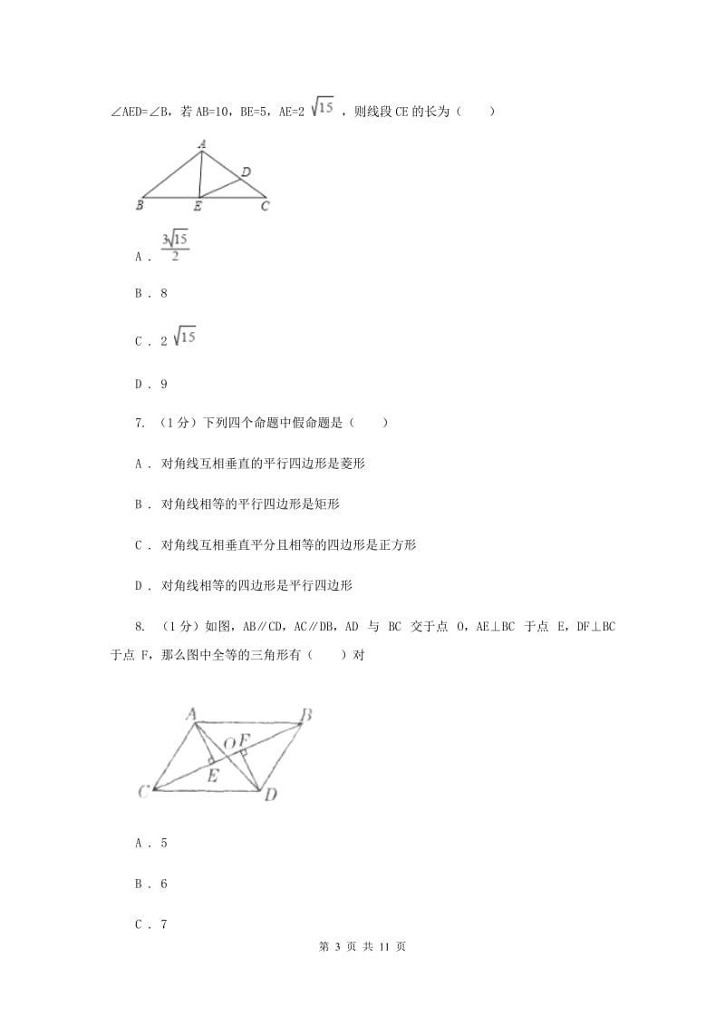 2019-2020学年初中数学华师大版八年级下册第十八章平行四边形单元检测基础卷G卷_第3页