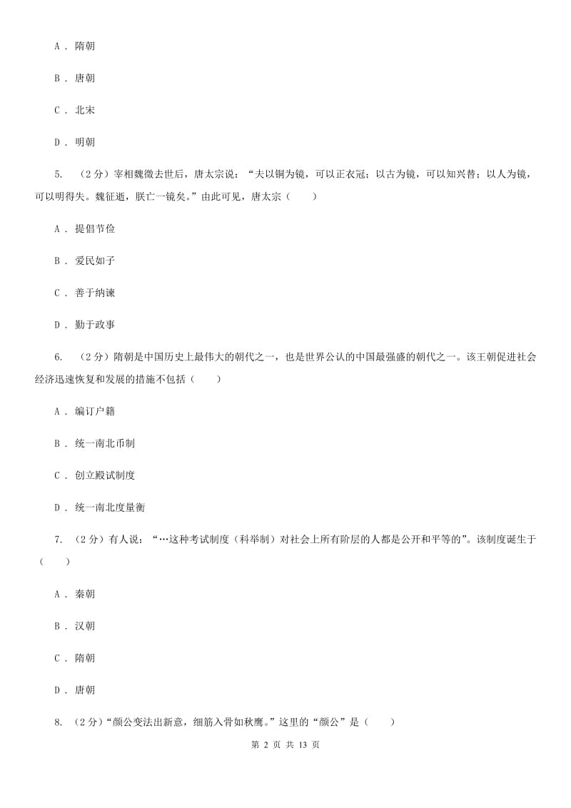 北师大版七年级下学期历史期中考试模拟卷（II ）卷_第2页