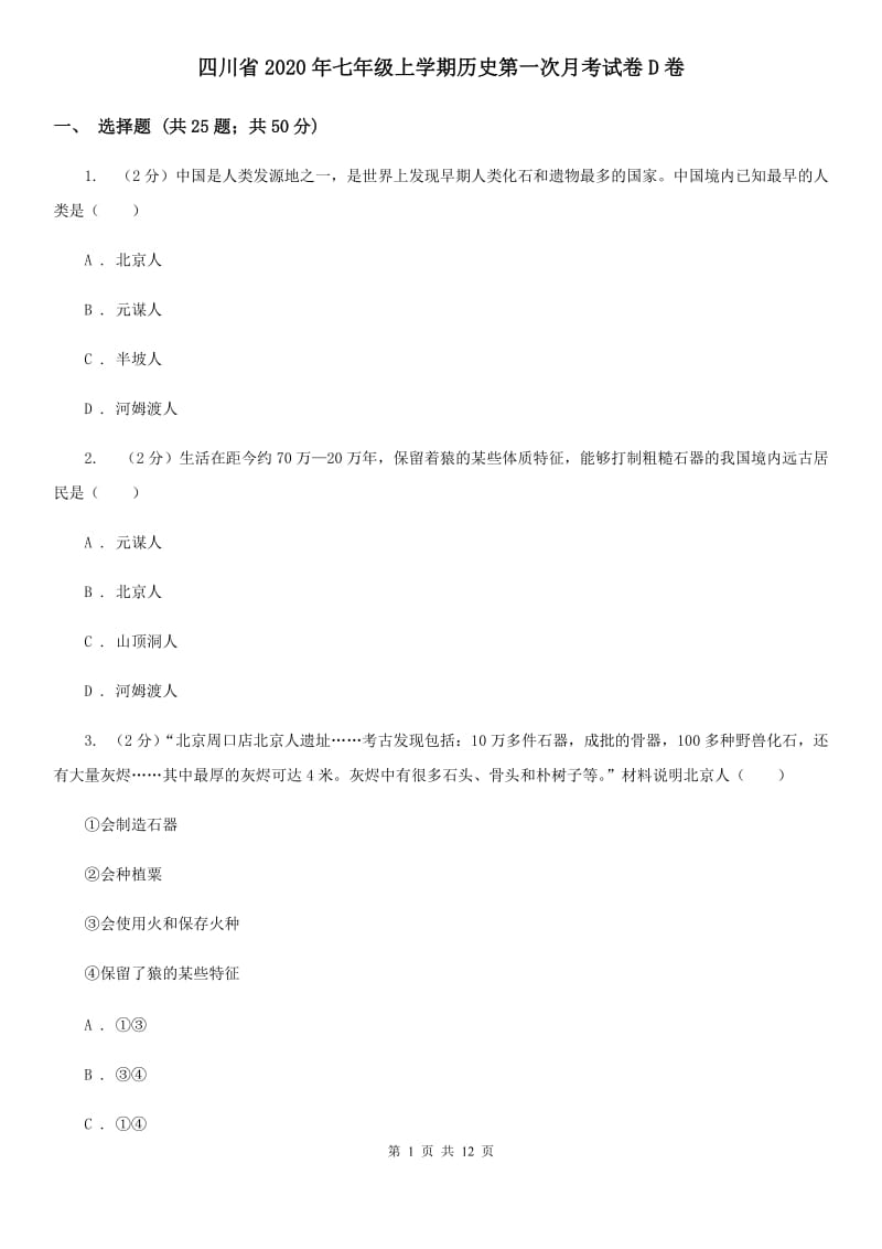 四川省2020年七年级上学期历史第一次月考试卷D卷_第1页