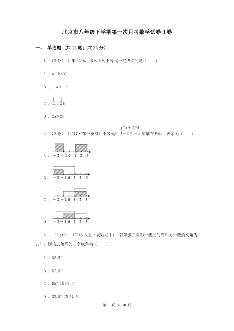 北京市八年级下学期第一次月考数学试卷H卷_第1页