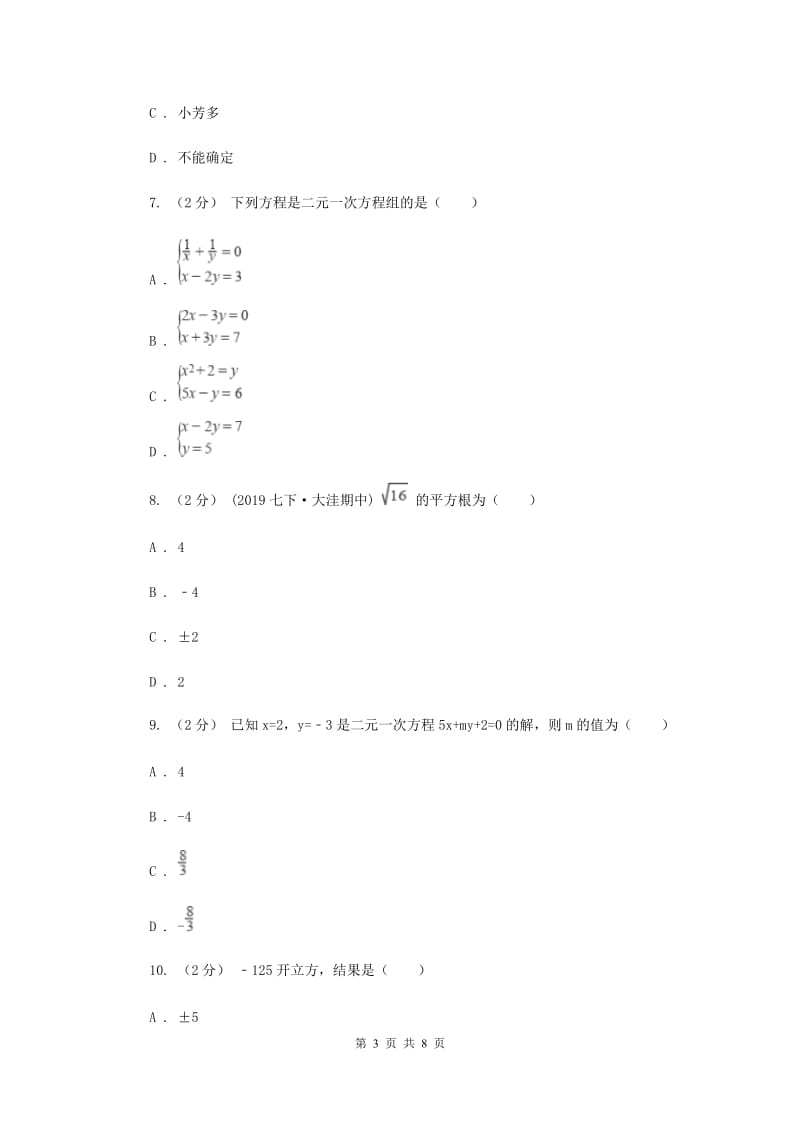 北京市七年级下学期期中数学试卷G卷_第3页