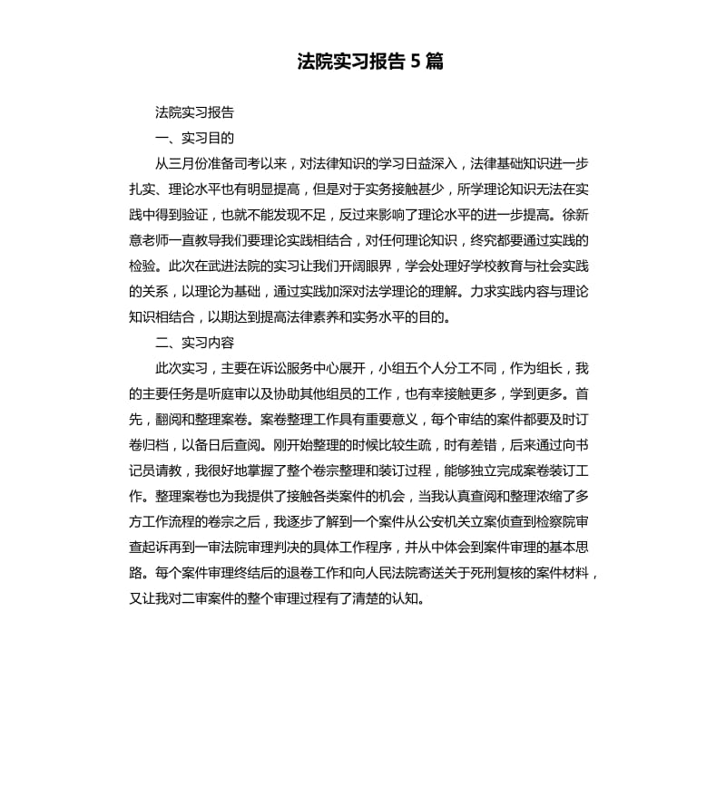 法院实习报告5篇.docx_第1页