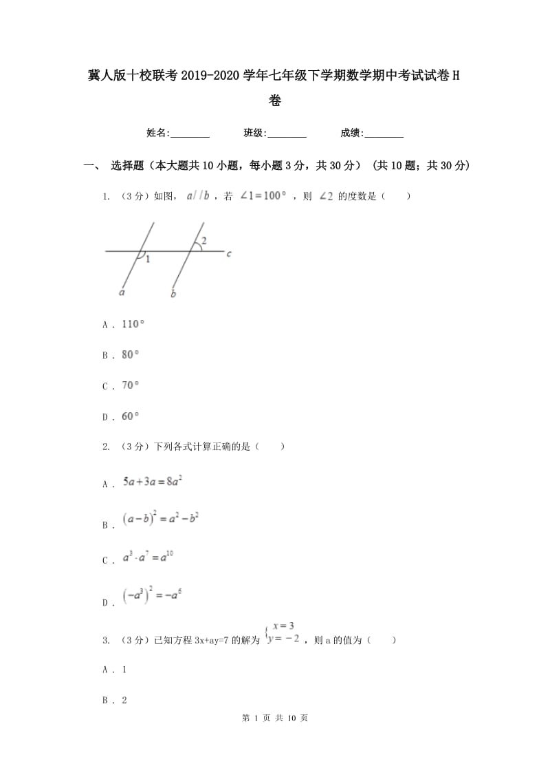 冀人版十校联考2019-2020学年七年级下学期数学期中考试试卷H卷_第1页