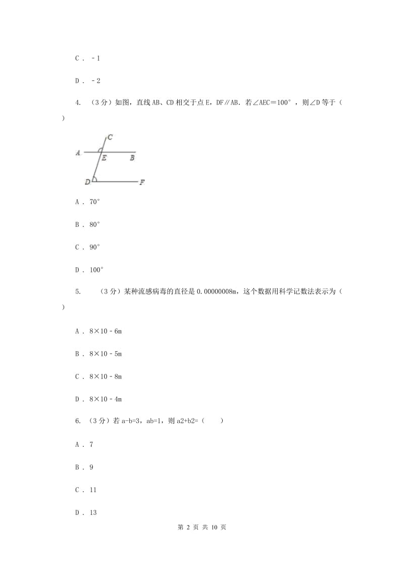 冀人版十校联考2019-2020学年七年级下学期数学期中考试试卷H卷_第2页