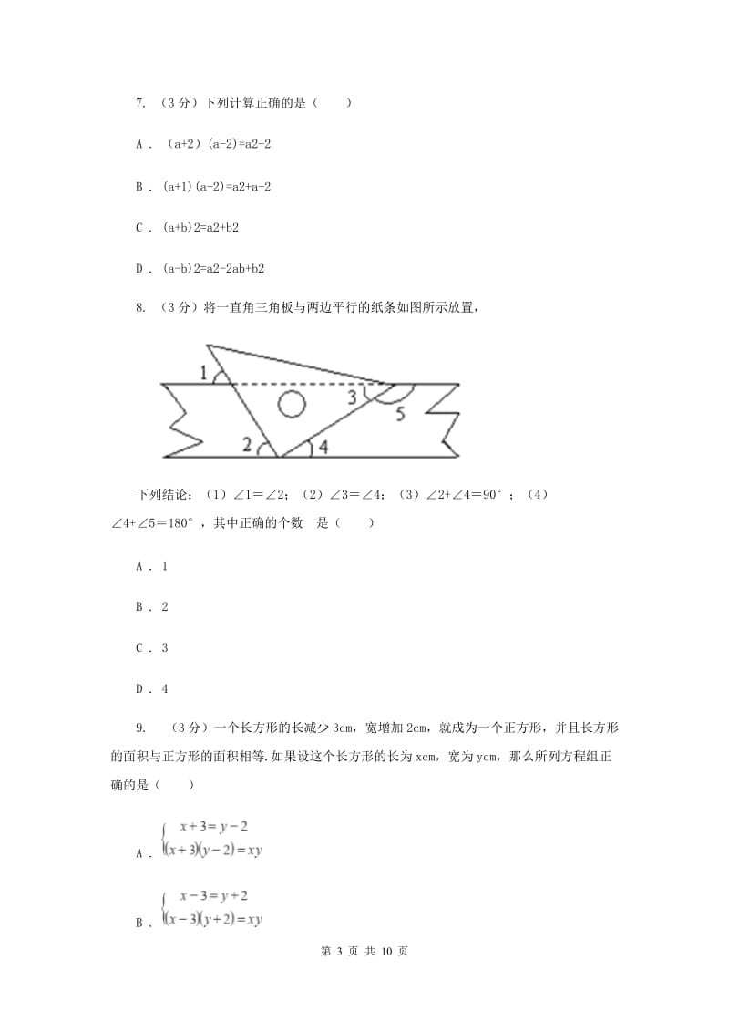 冀人版十校联考2019-2020学年七年级下学期数学期中考试试卷H卷_第3页