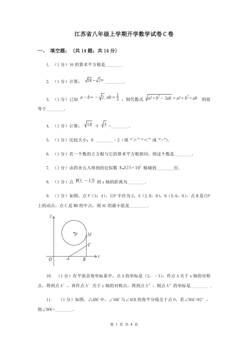 江苏省八年级上学期开学数学试卷C卷_第1页