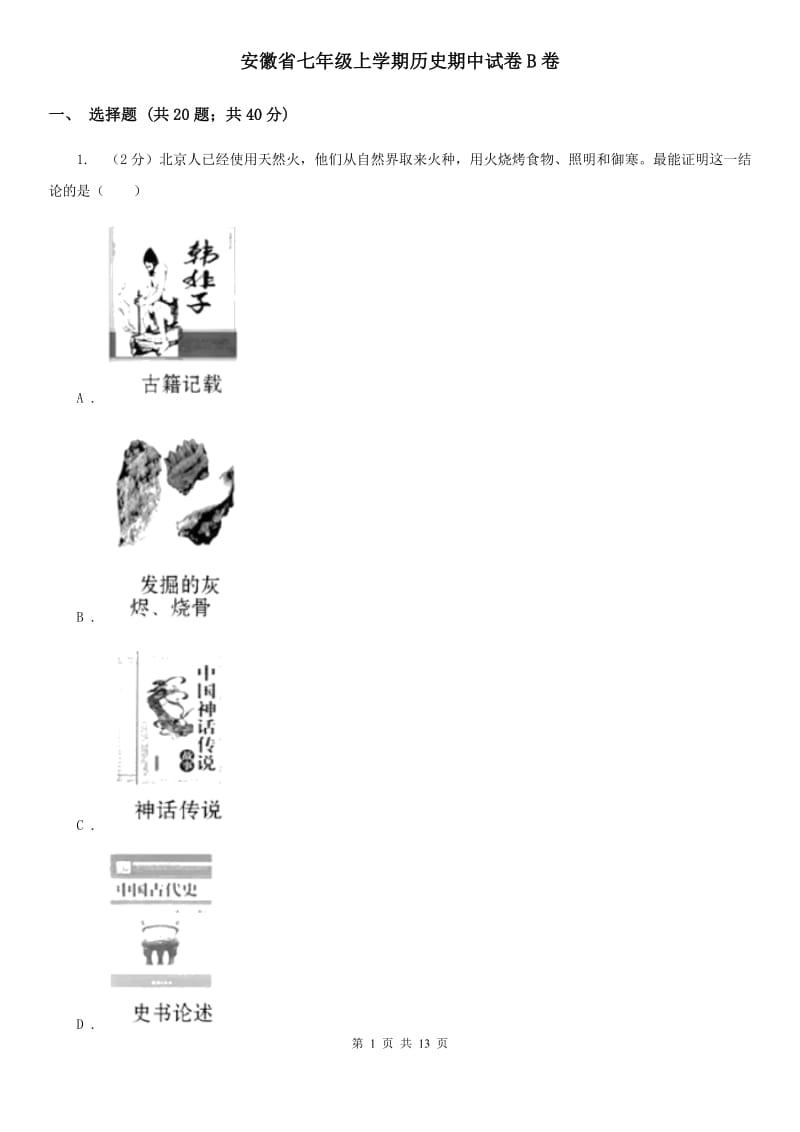 安徽省七年级上学期历史期中试卷B卷_第1页