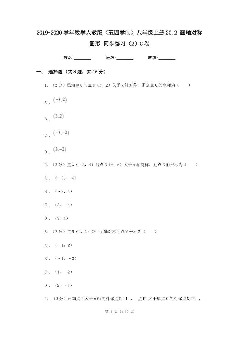 2019-2020学年数学人教版（五四学制）八年级上册20.2 画轴对称图形 同步练习（2）G卷_第1页