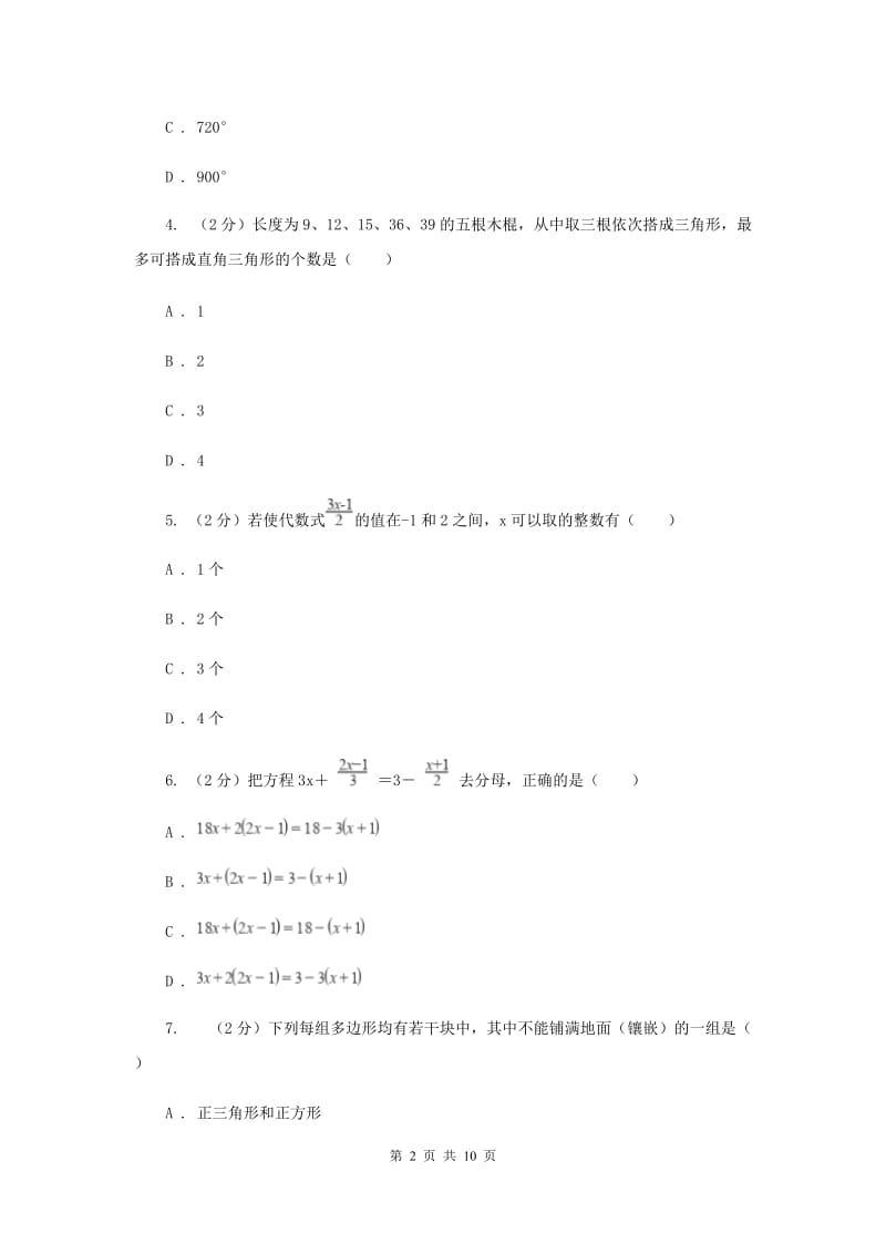 四川省七年级下学期期中数学试卷（II ）卷_第2页