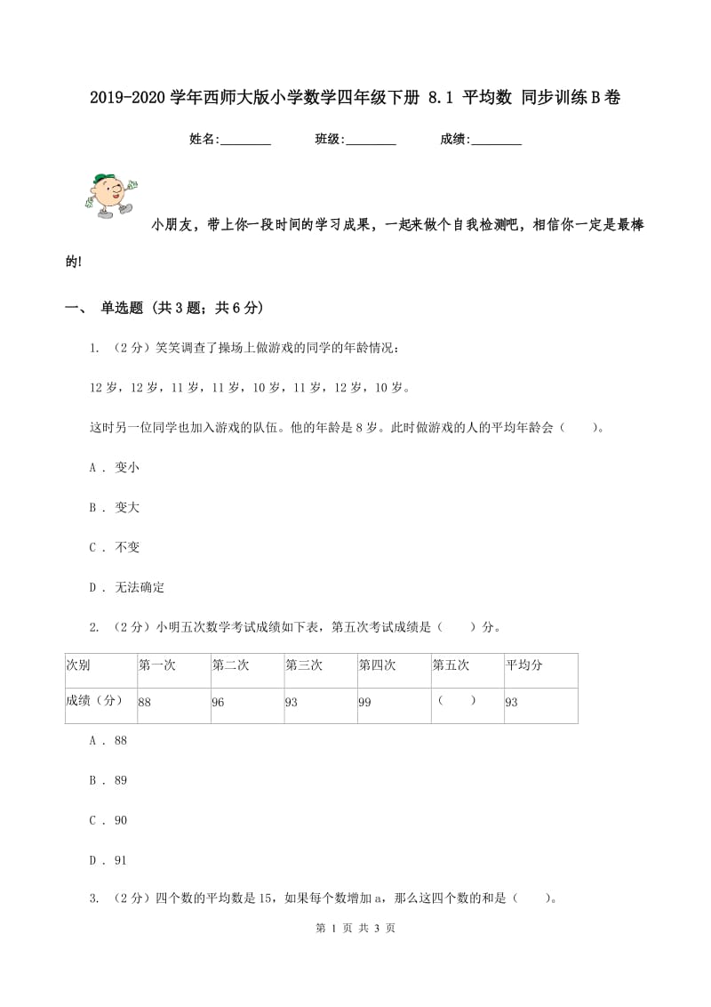 2019-2020学年西师大版小学数学四年级下册 8.1 平均数 同步训练B卷_第1页