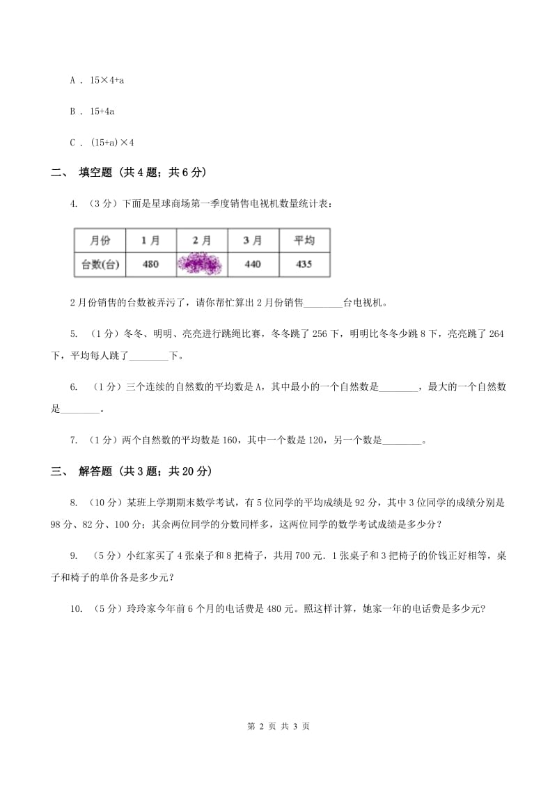 2019-2020学年西师大版小学数学四年级下册 8.1 平均数 同步训练B卷_第2页