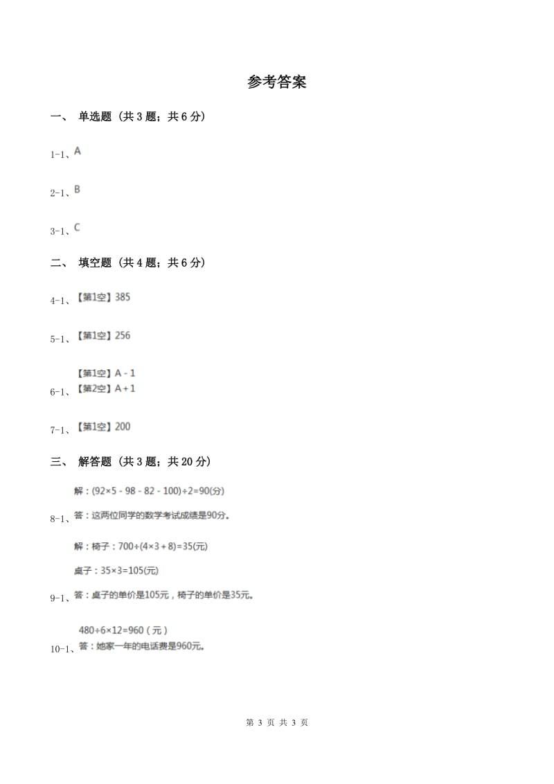 2019-2020学年西师大版小学数学四年级下册 8.1 平均数 同步训练B卷_第3页