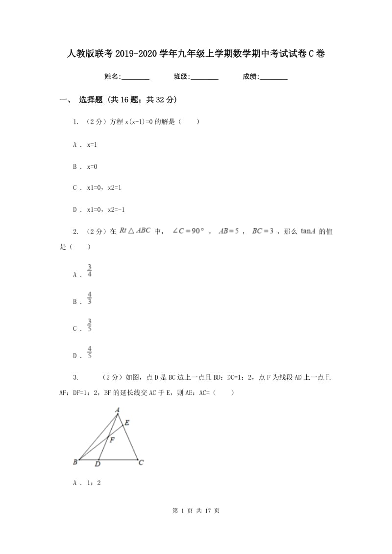 人教版联考2019-2020学年九年级上学期数学期中考试试卷C卷_第1页