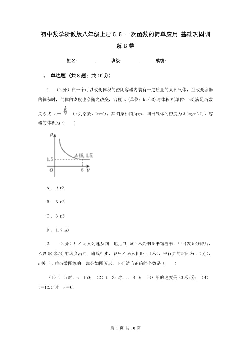 初中数学浙教版八年级上册5.5一次函数的简单应用基础巩固训练B卷_第1页