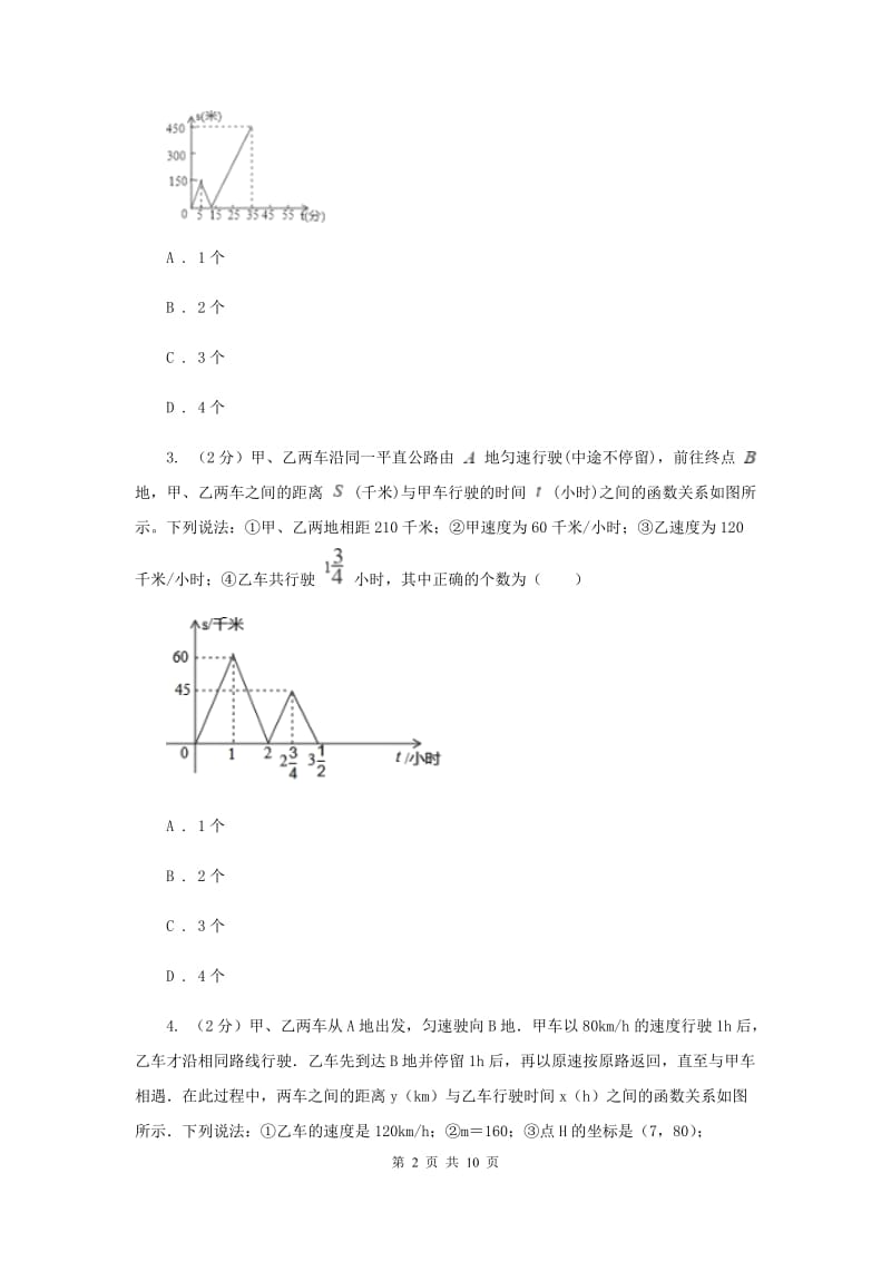 初中数学浙教版八年级上册5.5一次函数的简单应用基础巩固训练B卷_第2页