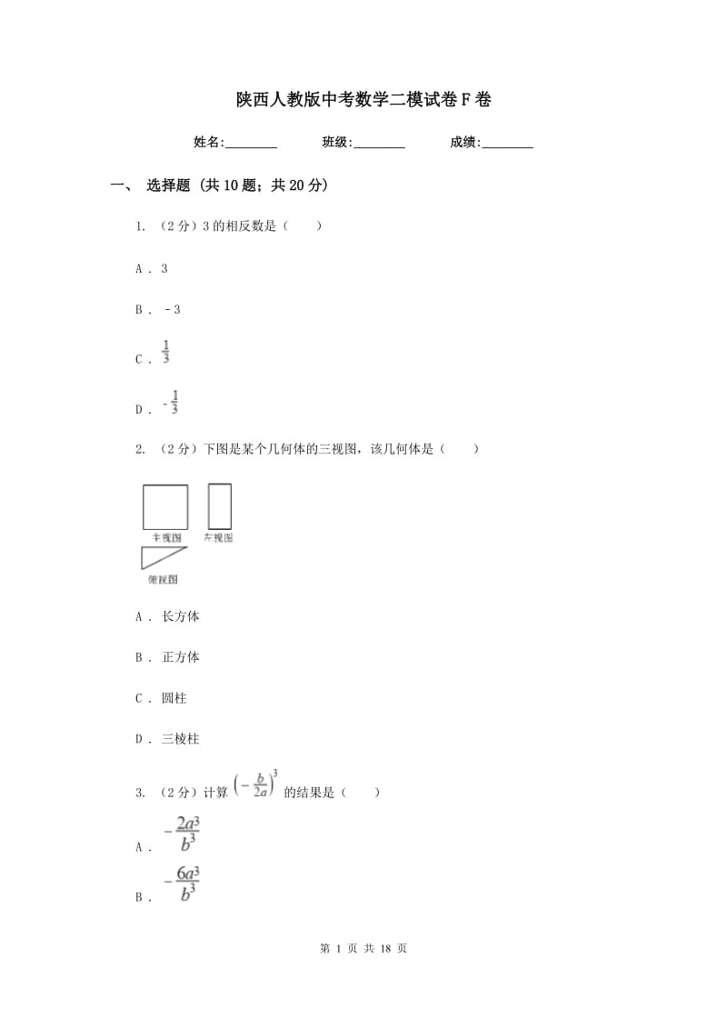 陕西人教版中考数学二模试卷F卷_第1页