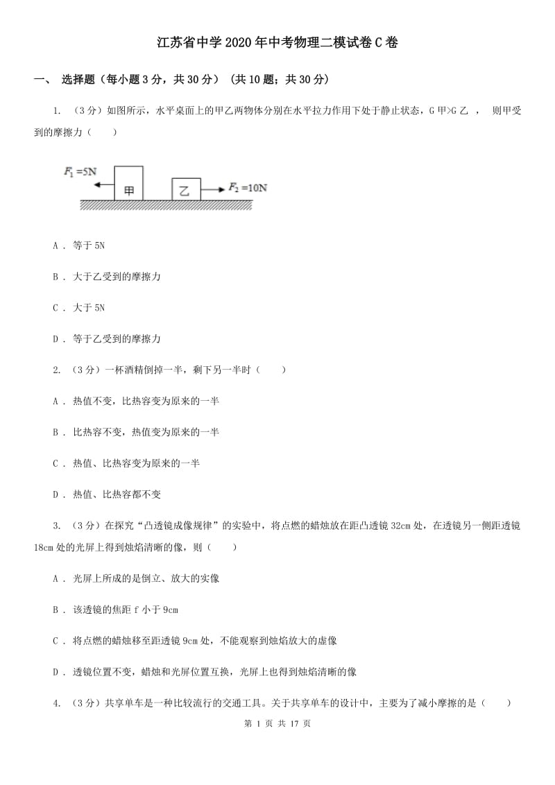 江苏省中学2020年中考物理二模试卷C卷_第1页