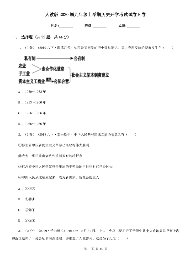 人教版2020届九年级上学期历史开学考试试卷B卷_第1页