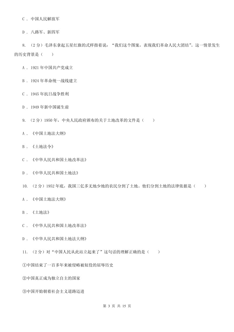 2019-2020年初中历史八年级下学期期中考试模拟试卷（深圳专版）D卷_第3页