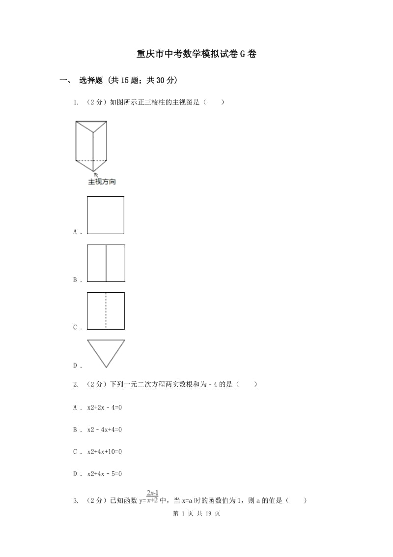 重庆市中考数学模拟试卷G卷_第1页