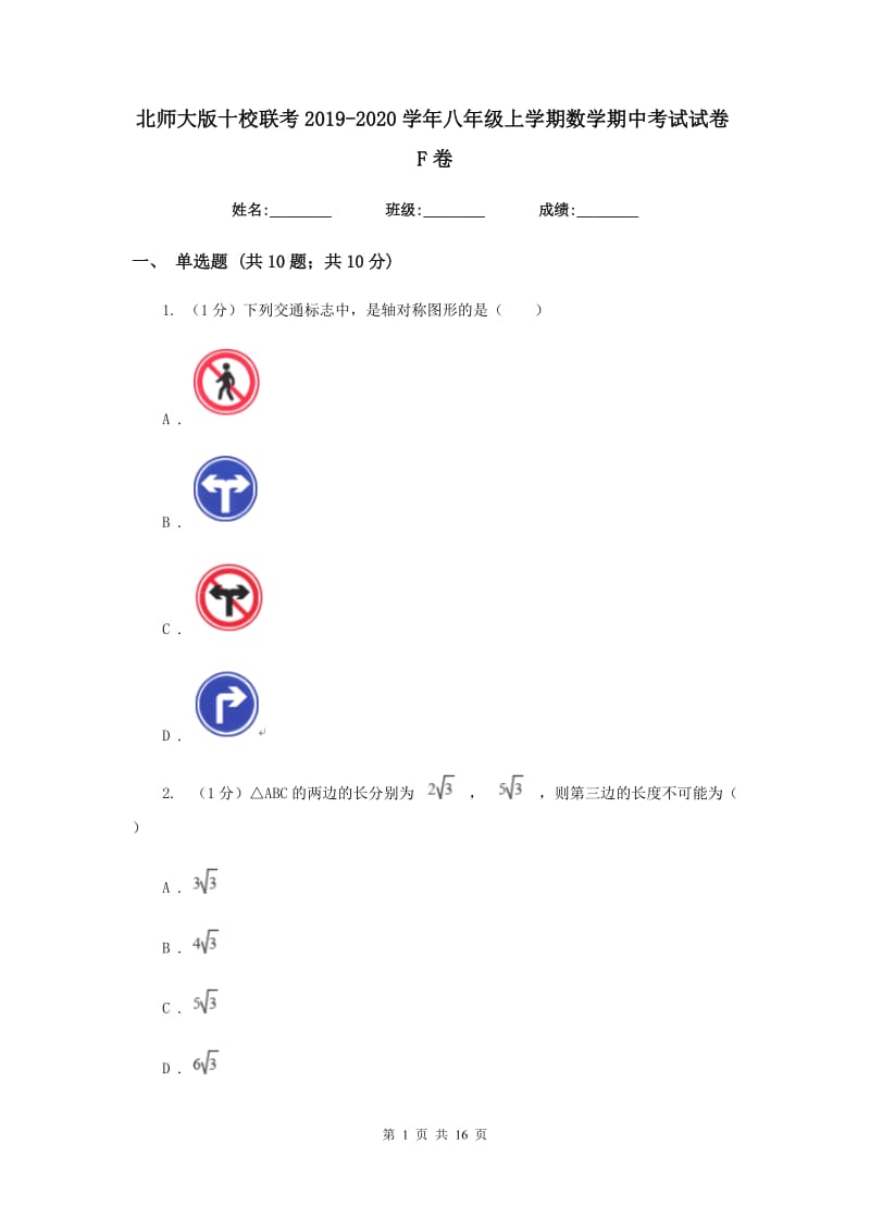 北师大版十校联考2019-2020学年八年级上学期数学期中考试试卷F卷_第1页