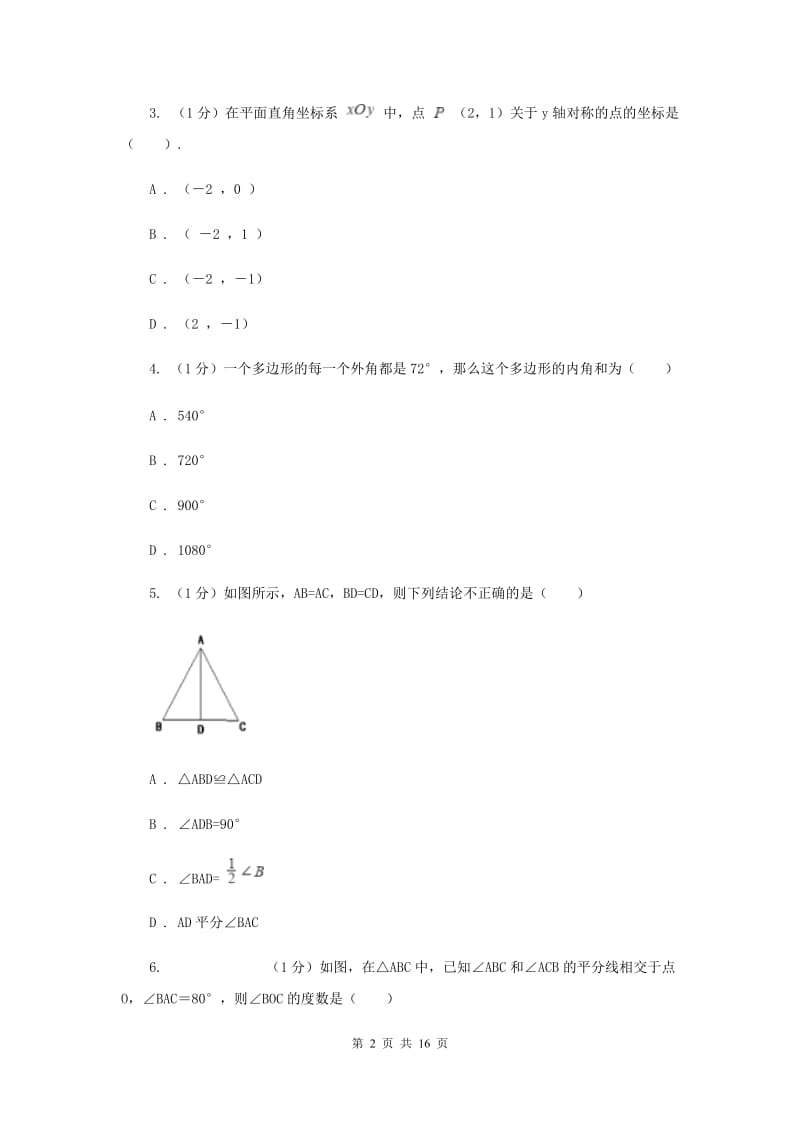 北师大版十校联考2019-2020学年八年级上学期数学期中考试试卷F卷_第2页