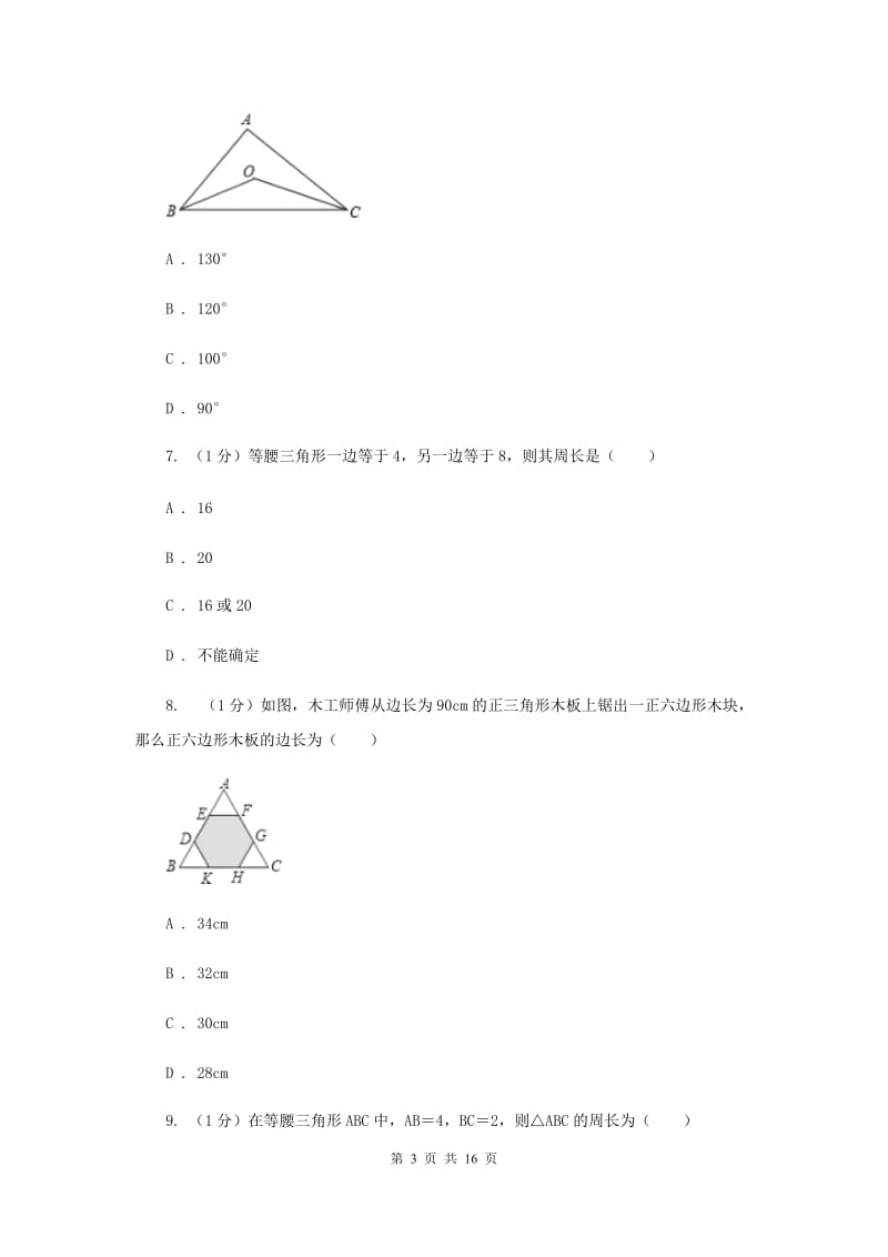 北师大版十校联考2019-2020学年八年级上学期数学期中考试试卷F卷_第3页