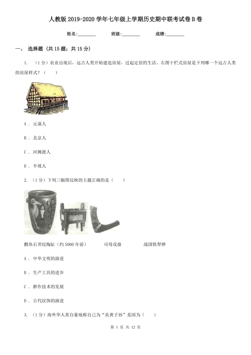 人教版2019-2020学年七年级上学期历史期中联考试卷B卷_第1页