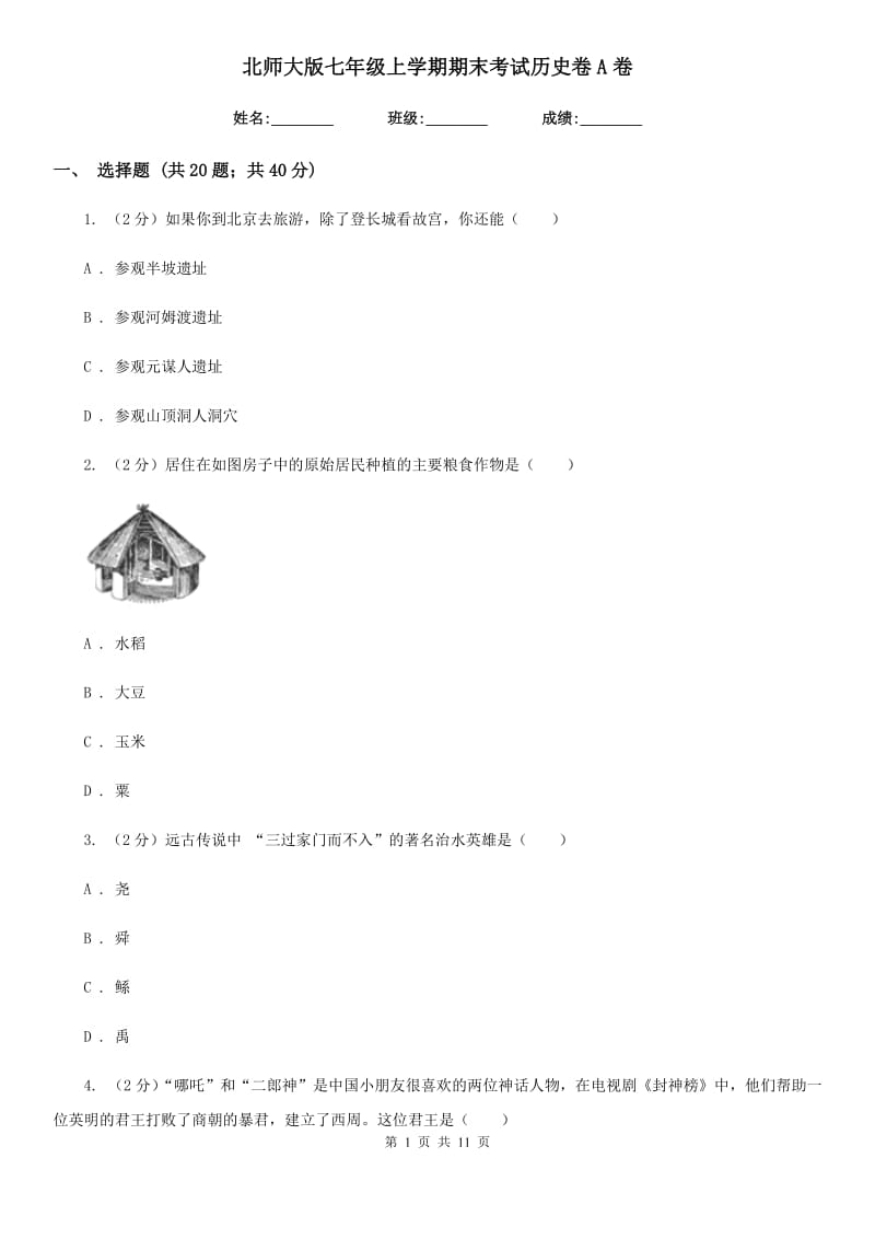 北师大版七年级上学期期末考试历史卷A卷_第1页