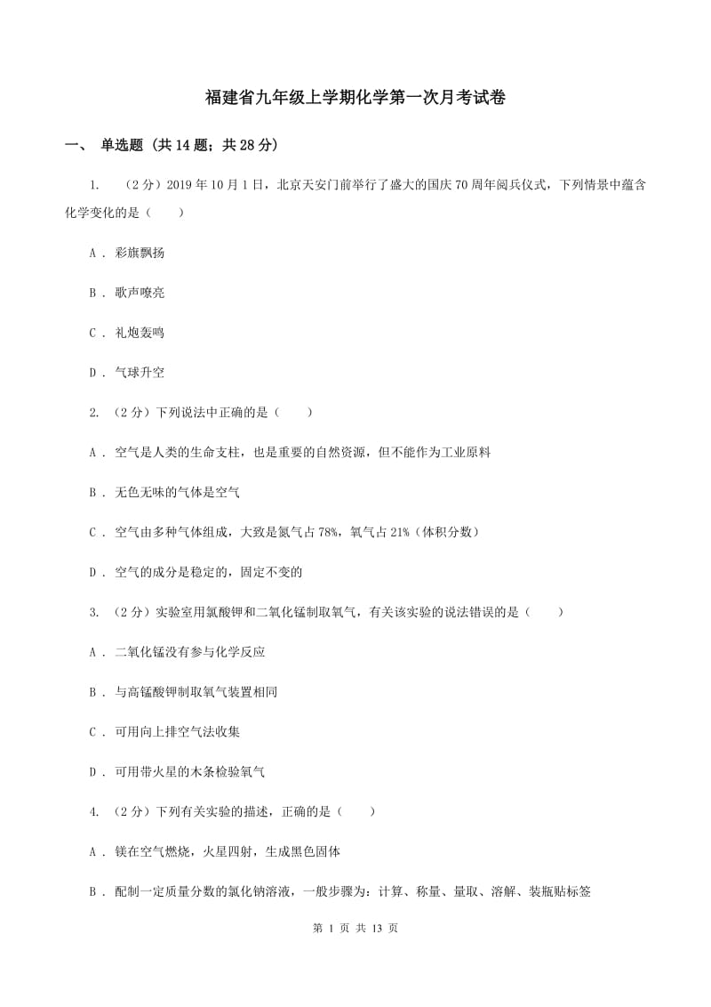 福建省九年级上学期化学第一次月考试卷_第1页