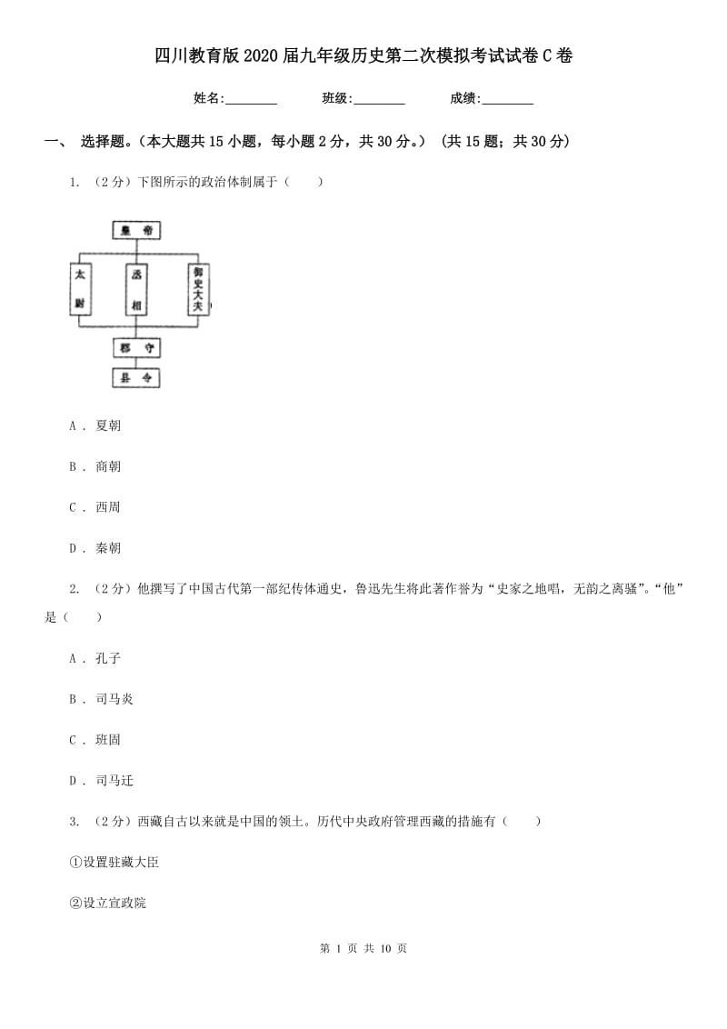 四川教育版2020届九年级历史第二次模拟考试试卷C卷_第1页