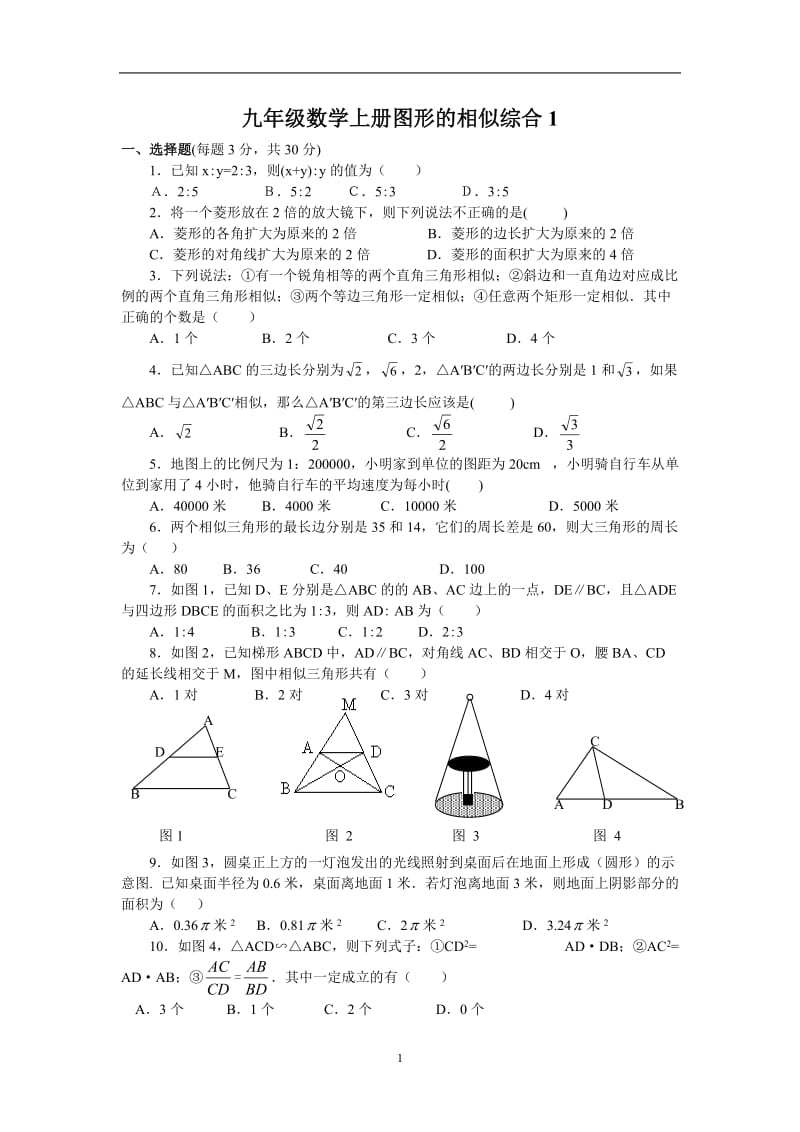 北师大新版九年级上图形的相似综合测试题_第1页