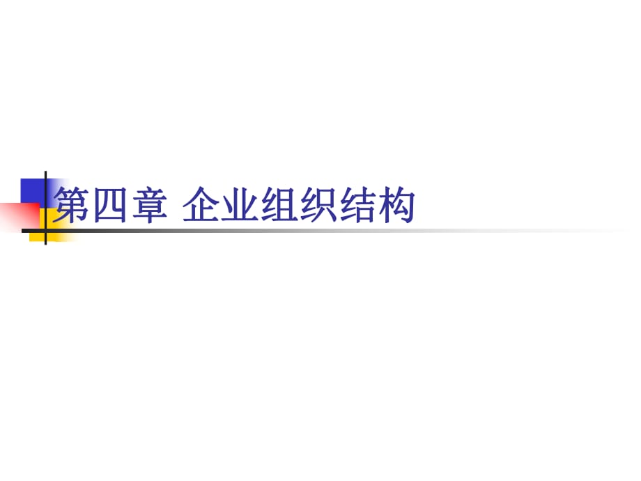 《企業(yè)組織結(jié)構(gòu)》PPT課件_第1頁