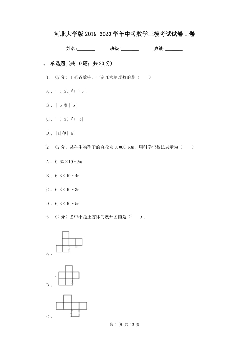 河北大学版2019-2020学年中考数学三模考试试卷I卷_第1页