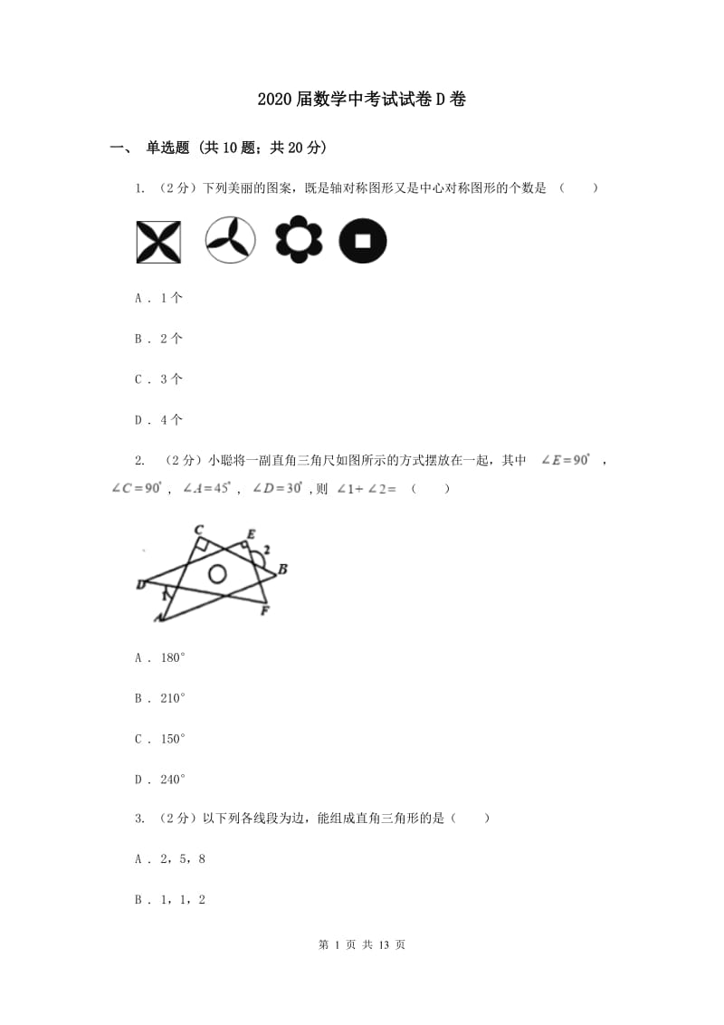 2020届数学中考试试卷D卷_第1页